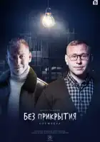  Без прикрытия смотреть онлайн сериал 1 сезон 